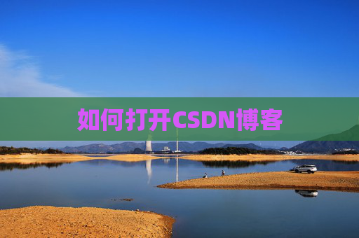 如何打开CSDN博客