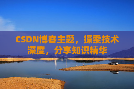 CSDN博客主题，探索技术深度，分享知识精华